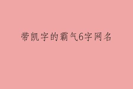 带凯字的霸气6字网名