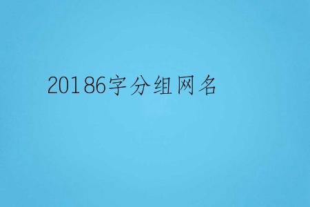 20186字分组网名
