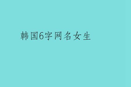 韩国6字网名女生