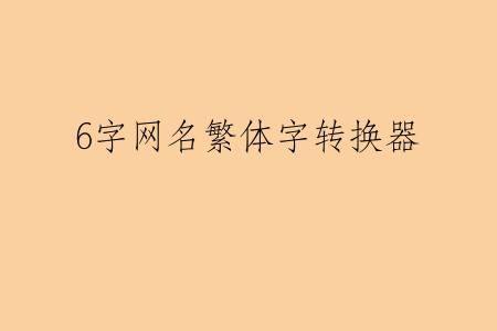 6字网名繁体字转换器