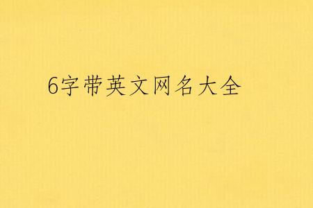 6字带英文网名大全