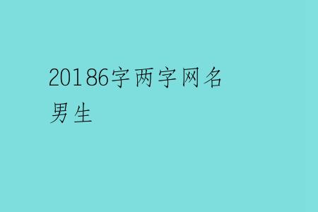 20186字两字网名男生
