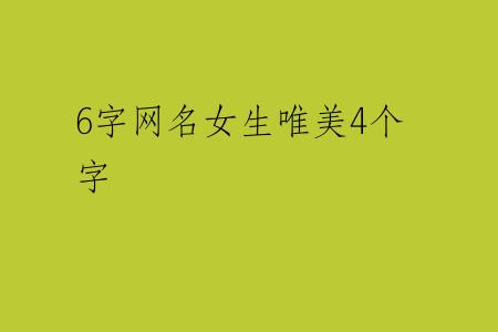 6字网名女生唯美4个字