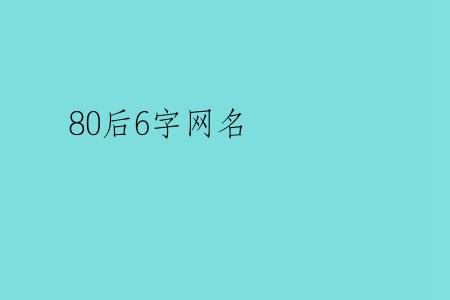 80后6字网名