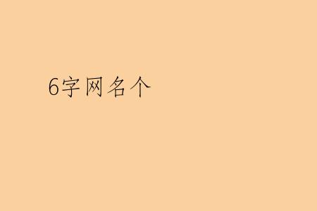 6字网名个