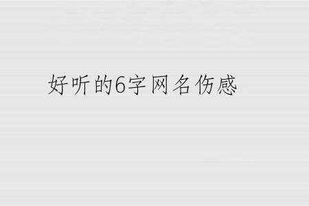 好听的6字网名伤感