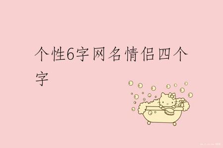 个性6字网名情侣四个字