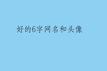 好的6字网名和头像