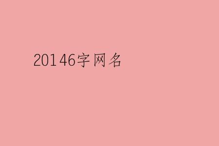 20146字网名