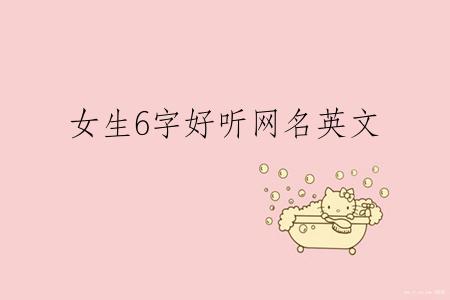 女生6字好听网名英文