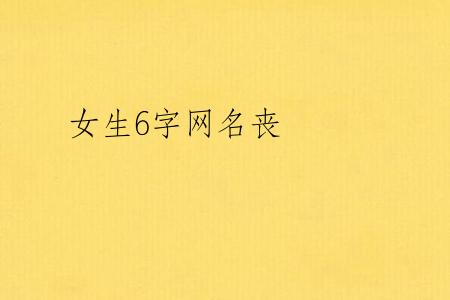 女生6字网名丧