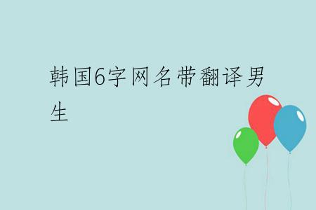 韩国6字网名带翻译男生