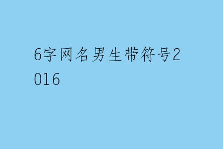 6字网名男生带符号2016