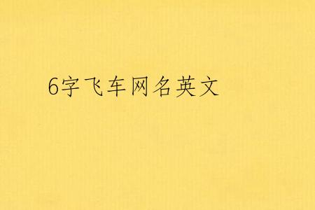 6字飞车网名英文