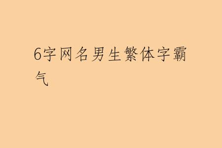 6字网名男生繁体字霸气