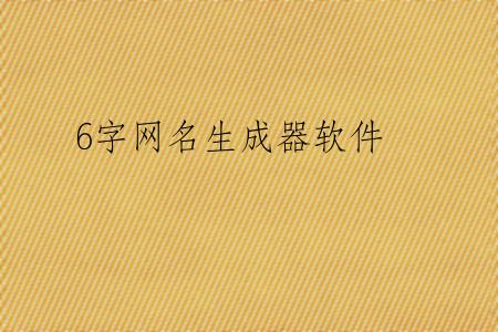 6字网名生成器软件