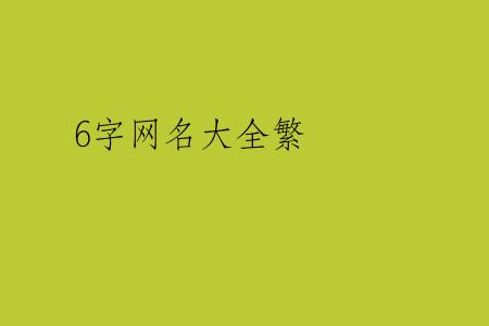 6字网名大全繁