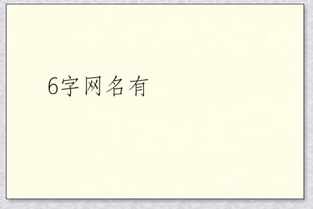 6字网名有