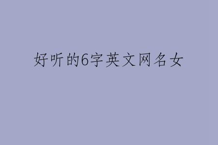 好听的6字英文网名女