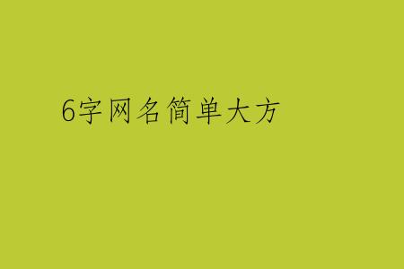 6字网名简单大方