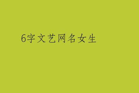 6字文艺网名女生