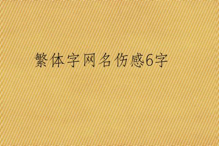 繁体字网名伤感6字