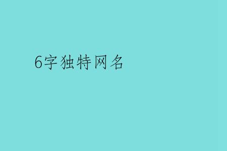 6字独特网名