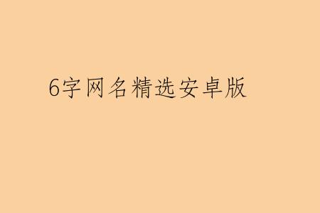 6字网名精选安卓版