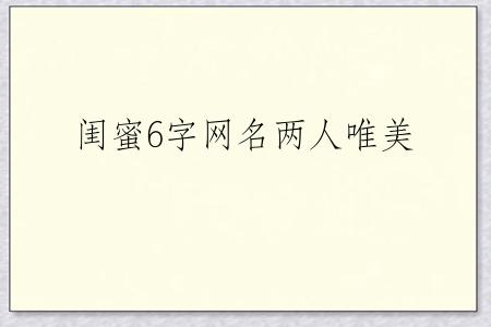 闺蜜6字网名两人唯美