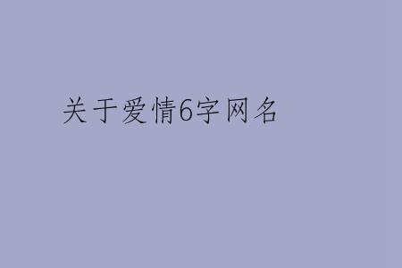 关于爱情6字网名