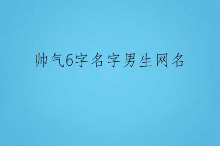 帅气6字名字男生网名