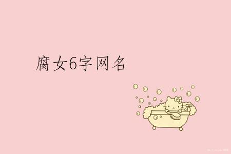 腐女6字网名