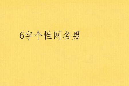 6字个性网名男