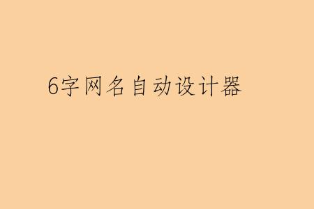 6字网名自动设计器