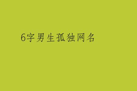 6字男生孤独网名