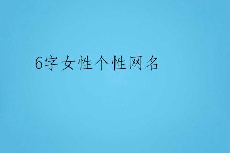 6字女性个性网名