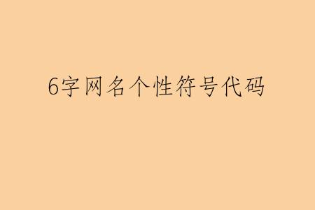 6字网名个性符号代码