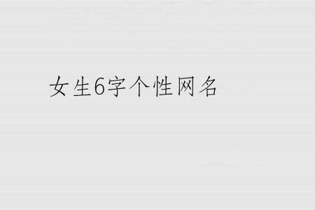 女生6字个性网名