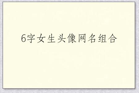 6字女生头像网名组合