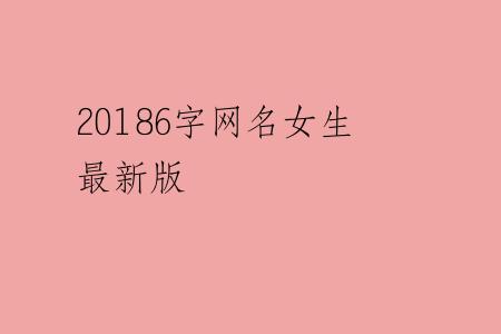 20186字网名女生最新版