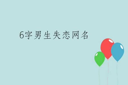 6字男生失恋网名