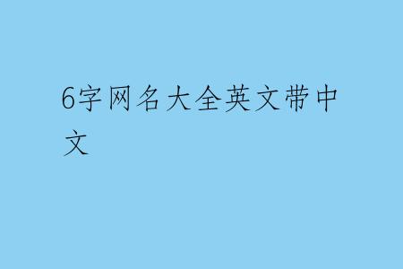 6字网名大全英文带中文