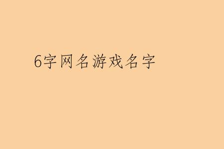 6字网名游戏名字