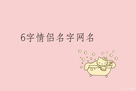 6字情侣名字网名