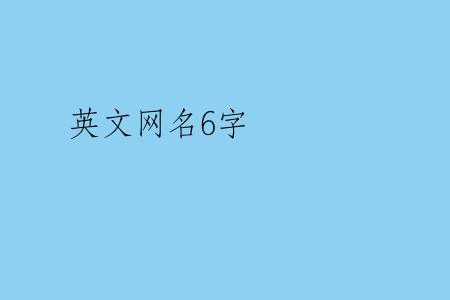 英文网名6字