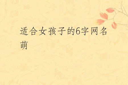 适合女孩子的6字网名萌