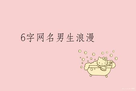 6字网名男生浪漫