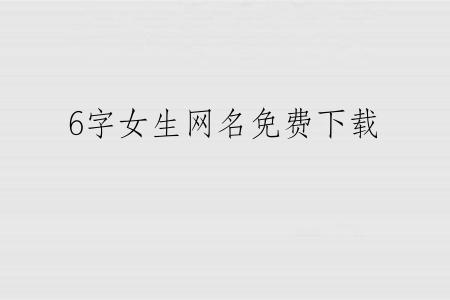 6字女生网名免费下载