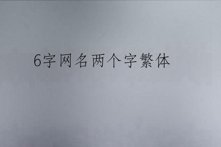 6字网名两个字繁体