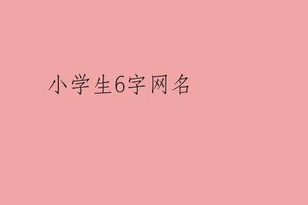 小学生6字网名